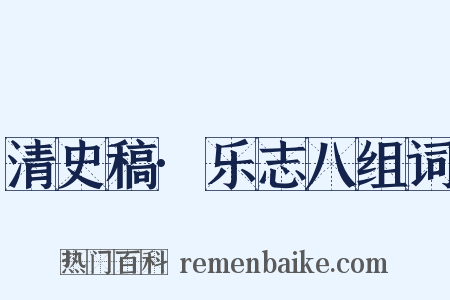 清史稿·乐志八组词是什么意思的图片